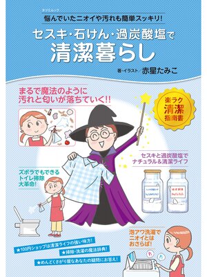 cover image of セスキ・石けん・過炭酸塩で清潔暮らし